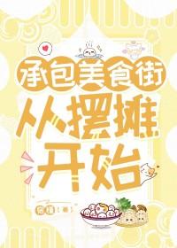 美食街的摊位怎么租