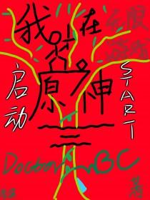 我在原神玩崩三
