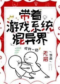 带着游戏系统纵横异界