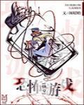 快穿恐怖游戏boss是我老攻