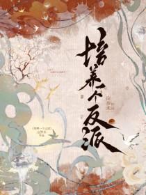 培养一个反派txt