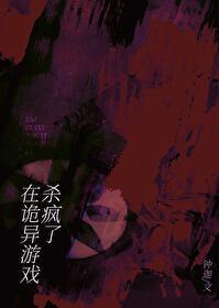 在诡异游戏杀疯了txt