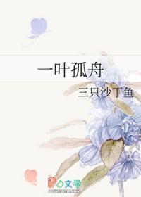 一叶孤舟图片