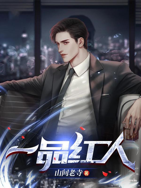 一号红人免费阅读全文