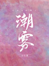 潮雾熄燃