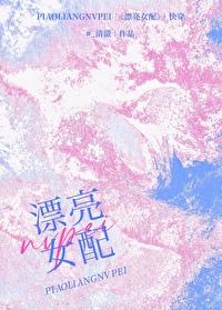 漂亮的女配 沈日十