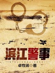 滨江警事电视剧