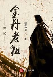 打造第一仙族