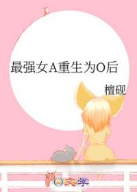 最强a重生后o爆了by
