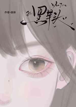黑芋头by胡禄