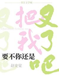 要不你还是把我叉了吧原名最新章节