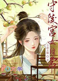 守陵宫女日常 全甜去糖