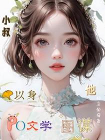 小叔他以身图谋剧照图片