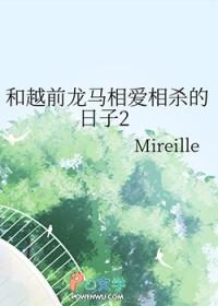 越前龙马网王同人三部曲