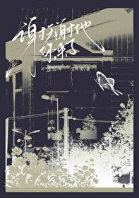 谢天谢地你来了张可媛