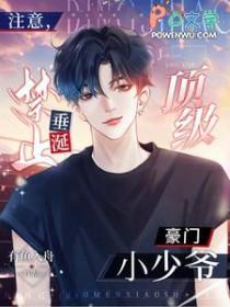 禁止垂涎顶级豪门小少爷首发哪