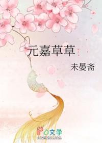 元嘉草草意思