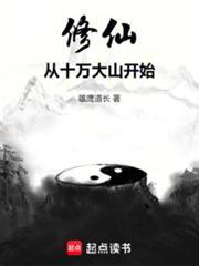 修仙从十万大山开始笔趣阁