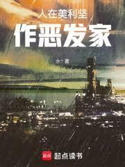人在美利坚作恶发家