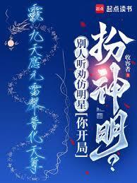 别人听劝仿明星你开局扮神明txt