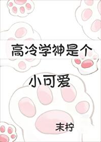 高冷学神vs撒娇软妹在哪里看