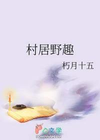 村居野趣全文免费