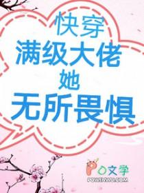 满级大佬无cp快穿女主推荐