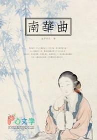 南华曲在线阅读