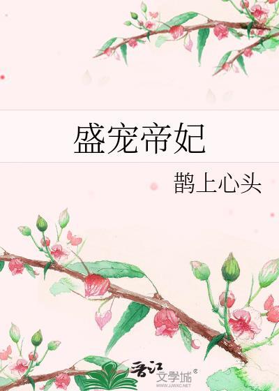 盛宠王妃全文阅读