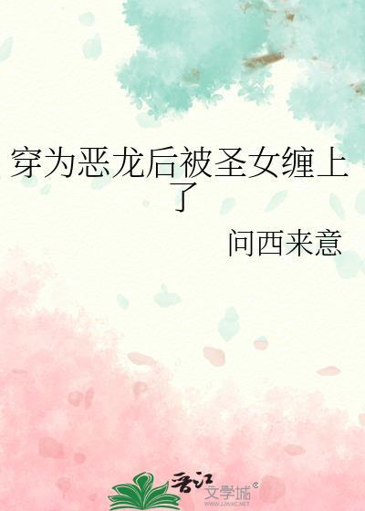 穿成恶女后我被迫拯救反派全文免费