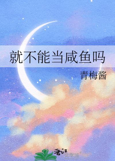 当咸鱼可以是一种梦想吗