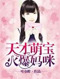 天才萌宝妈咪是大boss