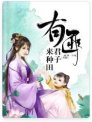 有匪君子来种田作者 一故事一个坑