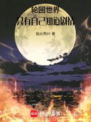 轮回世界知道剧情就是了不起