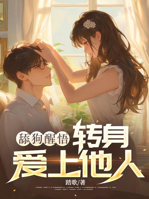 舔狗会逆袭吗