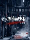 我在恐怖游戏中躺赢