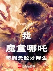 哪吒以杀证道