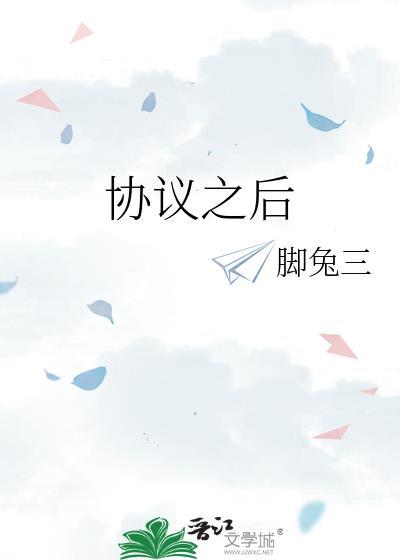 协议期满后