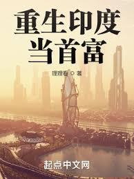 印度首富跑哪了