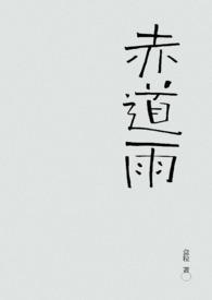 赤道雨长佩