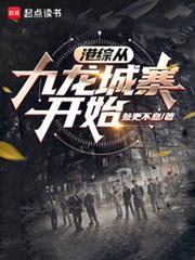 港综从九龙城寨开始免费阅读