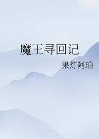 魔王归来挑战