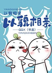 以貌相亲txt百度