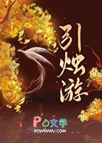 引烛游免费阅读