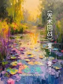 咒回夏五晋江
