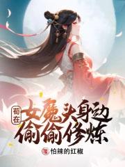 苟在女魔头身边偷偷修炼漫画