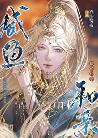 咸鱼和亲百度