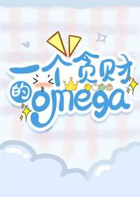 一个贪财的小omega宋浅是和睡了吗