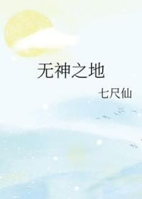 无神之地迅雷
