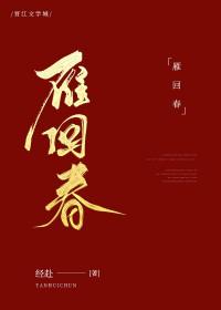被心机权臣盯上后重生 经赴 在线阅读